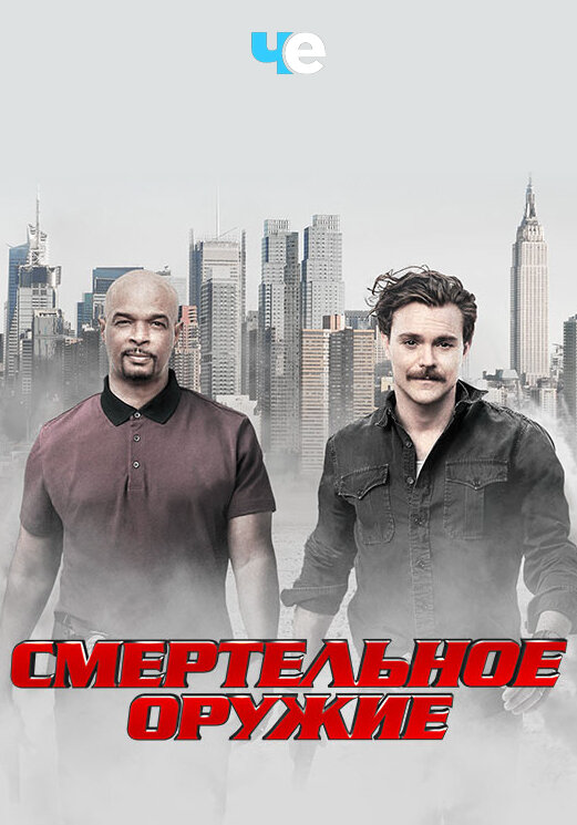 Смертельное оружие постер - смотреть онлайн